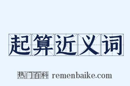 起算近义词是什么意思的图片